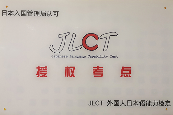 日语JLCT能力考试指定考点