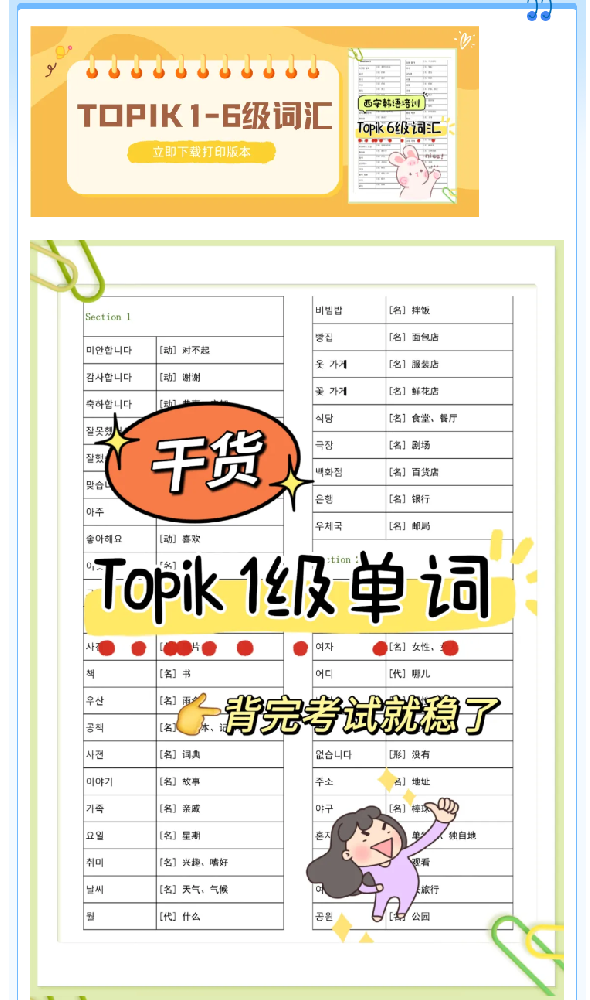 西安考级韩语培训 | 韩语TOPIK1-6级核心词汇！下载打印版本
