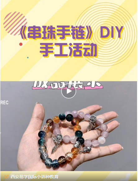 手工活动 | 《串珠手链》DIY手工活动，圆满结束！