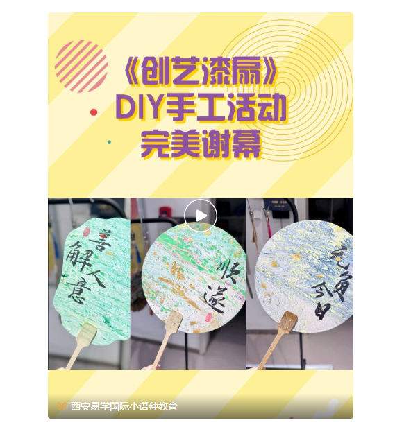 手工活动 | 《漆扇工艺》DIY，感受非遗文化活动圆满结束！