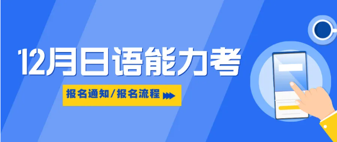 西安日语培训 | 2024年12月JLPT日语能力考报名及考试时间&注意事项！